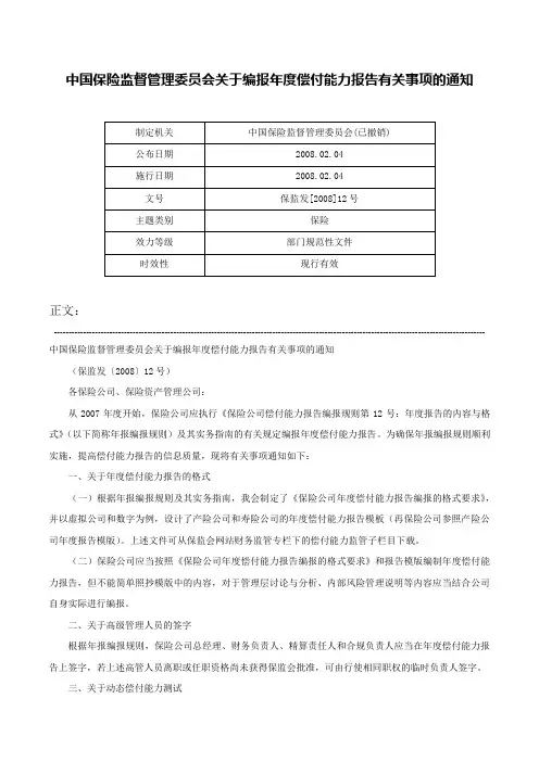 中国保险监督管理委员会关于编报年度偿付能力报告有关事项的通知-保监发[2008]12号