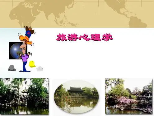 旅游者的需求和动机