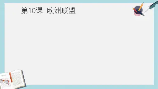2019-2020年九年级历史下册第四单元第10课欧洲联盟课件3岳麓版