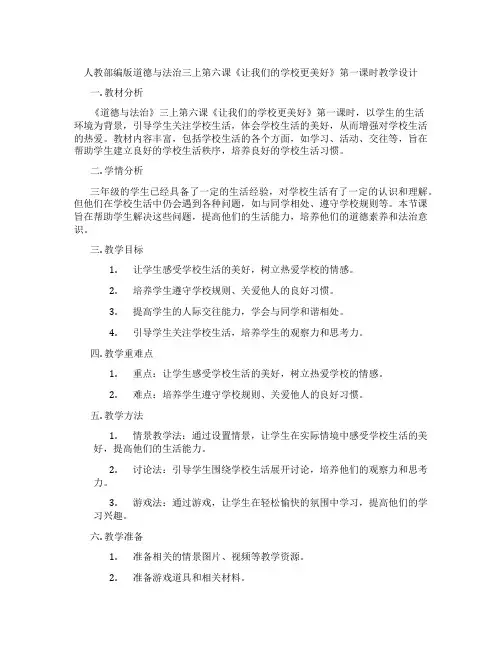 人教部编版道德与法治三上第六课《让我们的学校更美好》第一课时教学设计