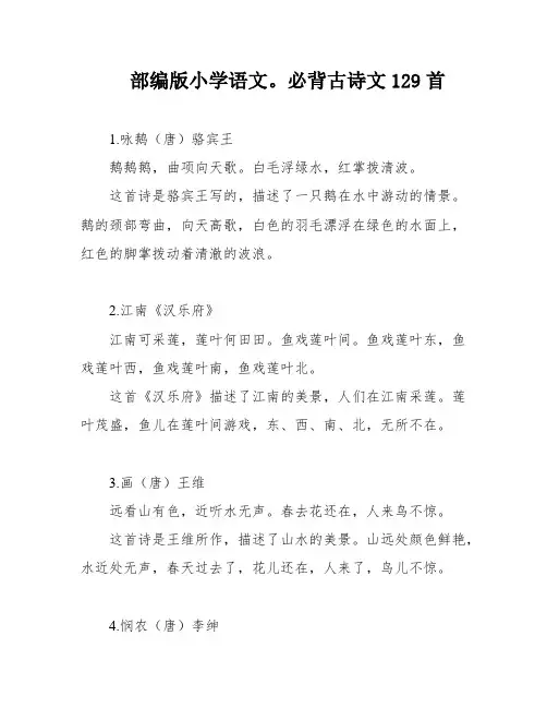 部编版小学语文。必背古诗文129首