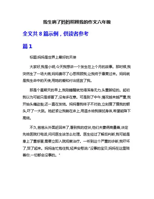 我生病了妈妈照顾我的作文六年级