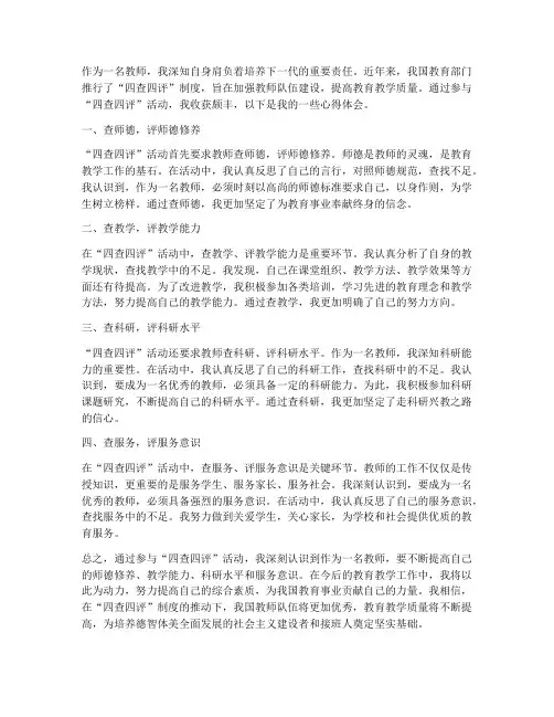 教师四查四评心得体会