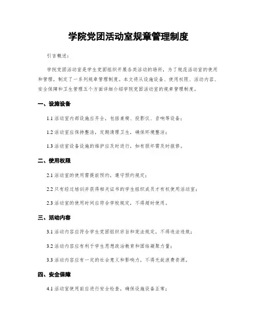 学院党团活动室规章管理制度