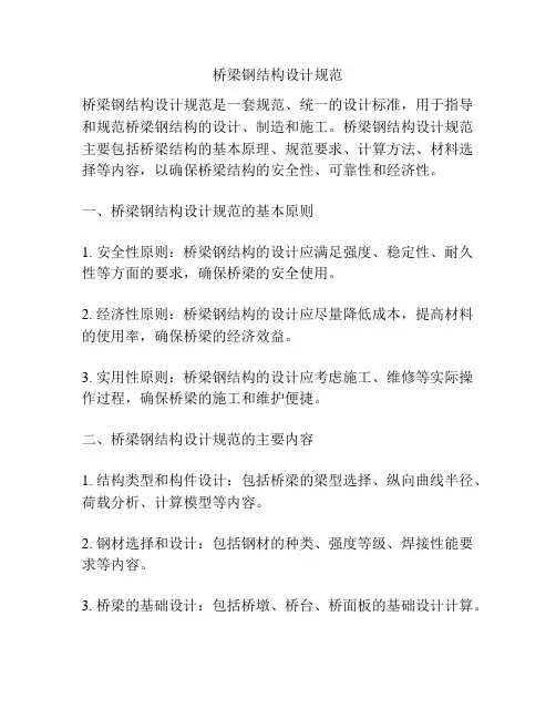 桥梁钢结构设计规范
