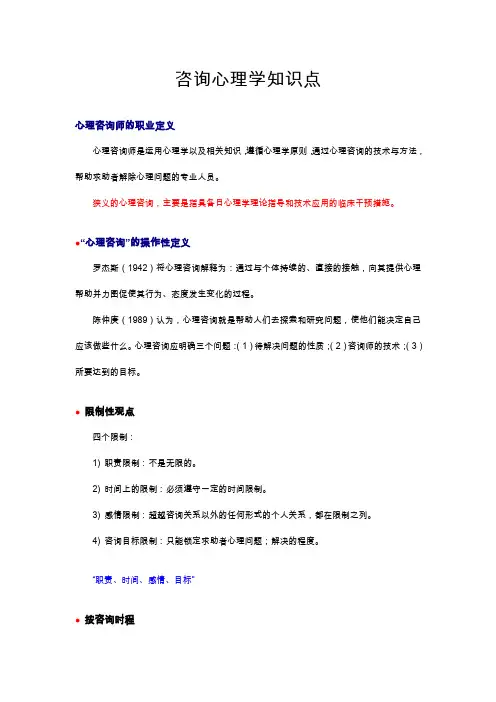 咨询心理学知识点