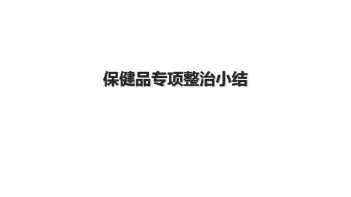 保健品专项整治小结