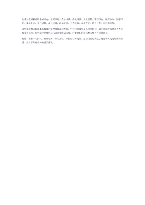 传承红色精神的四字成语