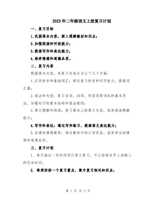2023年二年级语文上册复习计划