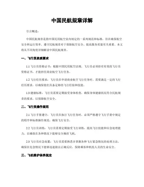 中国民航规章详解