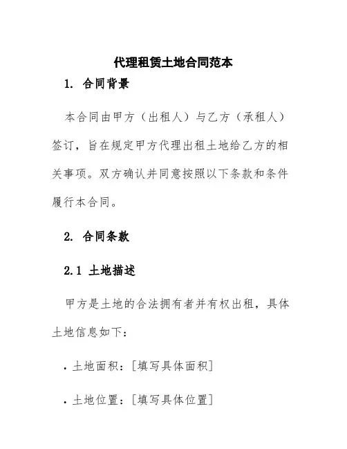 代理租赁土地合同范本