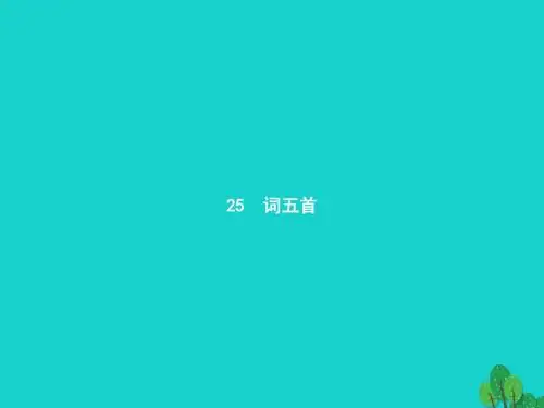 九年级语文上册 第六单元 25《词五首》课件 (新版)新人教版
