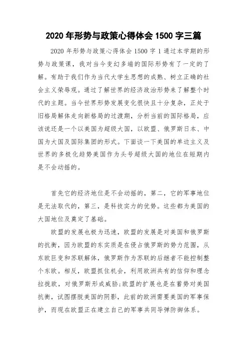2020年形势与政策心得体会1500字三篇