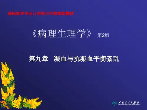 第九章凝血与抗凝血平衡紊乱