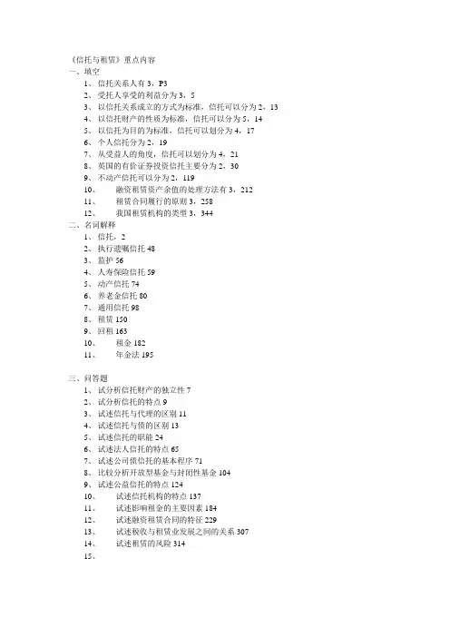 《信托与租赁》重点内容(考试)