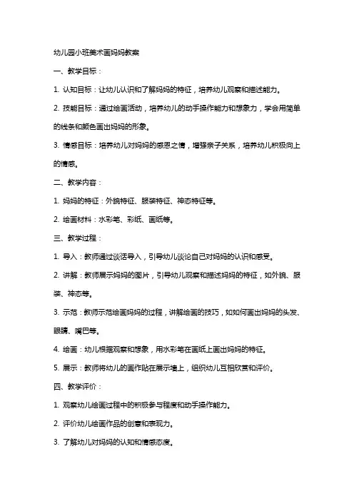 幼儿园小班美术画妈妈教案