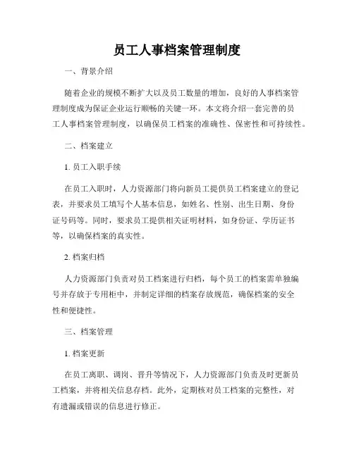 员工人事档案管理制度