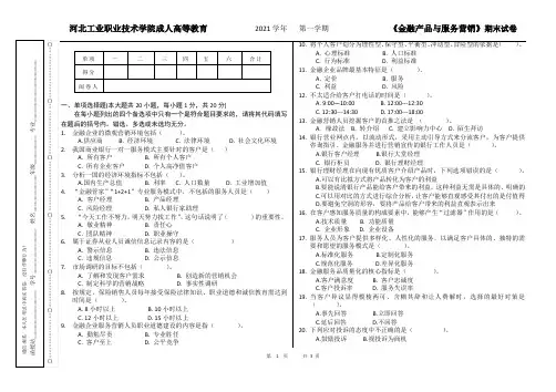 金融产品与服务营销期末试卷