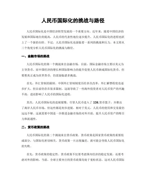 人民币国际化的挑战与路径