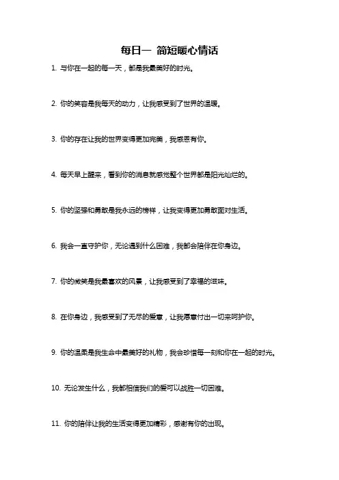 每日一 简短暖心情话