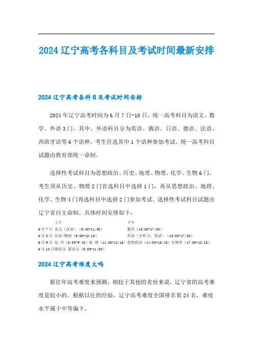 2024辽宁高考各科目及考试时间最新安排