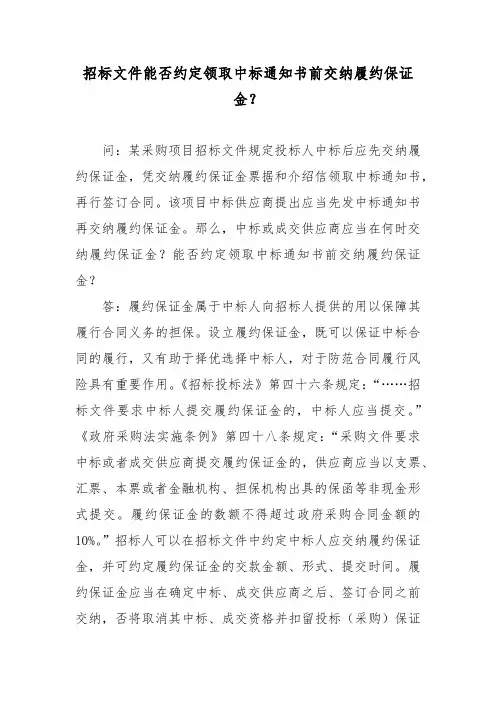 招标文件能否约定领取中标通知书前交纳履约保证金？