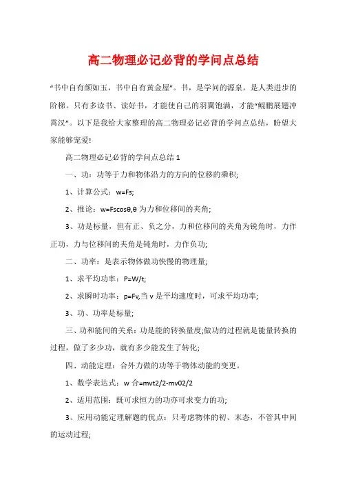 高二物理必记必背的知识点总结