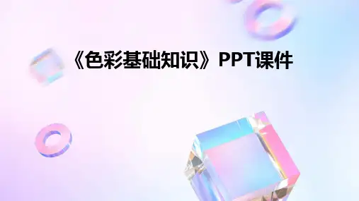 《色彩基础知识》PPT课件