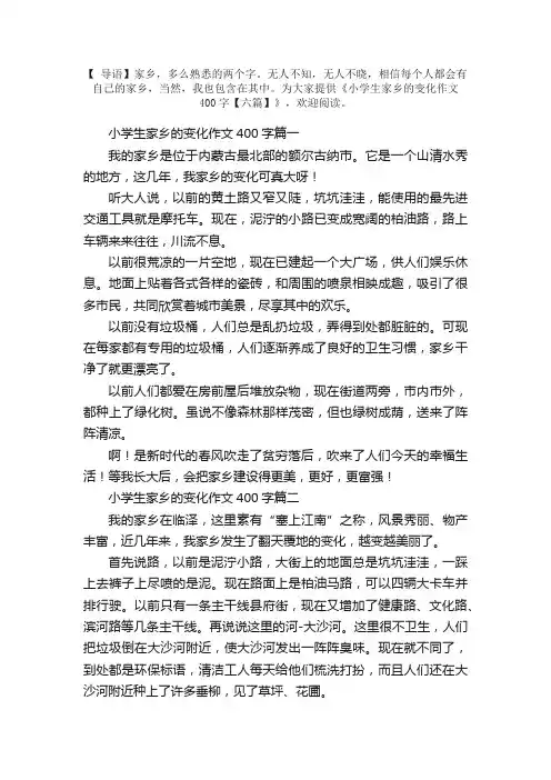 小学生家乡的变化作文400字【六篇】