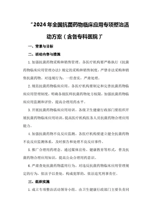 2024年全国抗菌药物临床应用专项整治活动方案