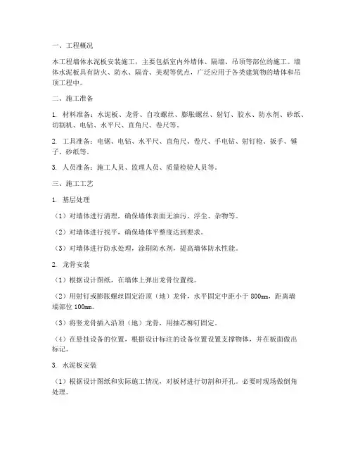 墙体水泥板安装施工方案