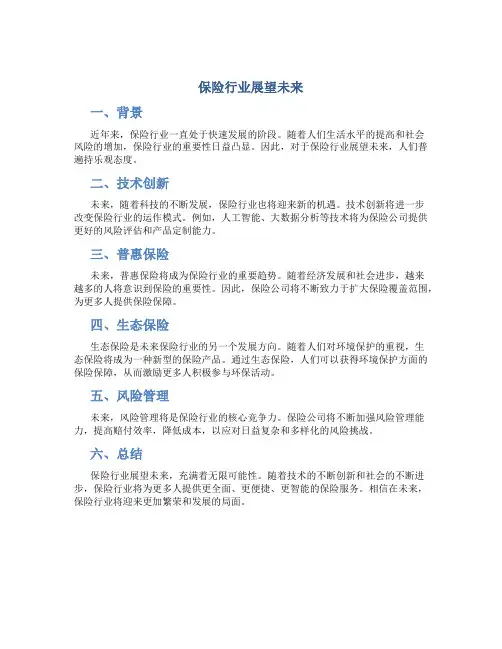 保险行业展望未来
