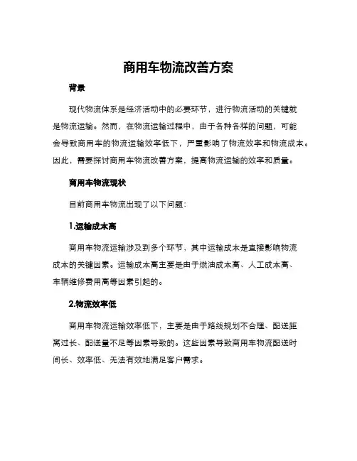 商用车物流改善方案