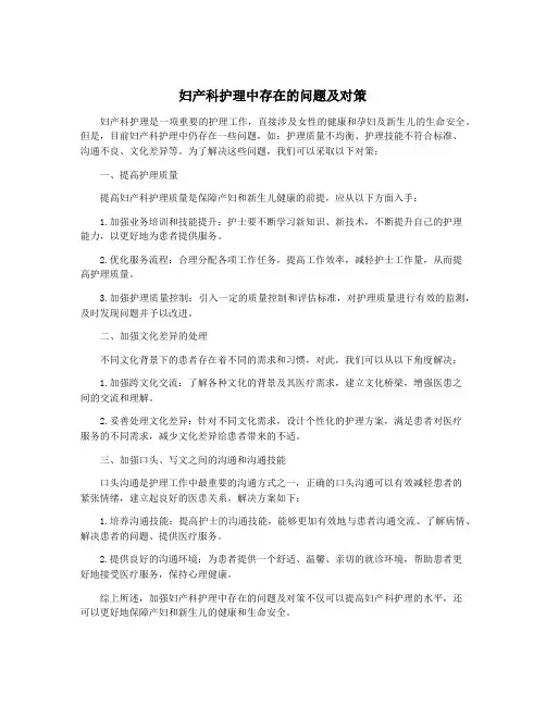 妇产科护理中存在的问题及对策