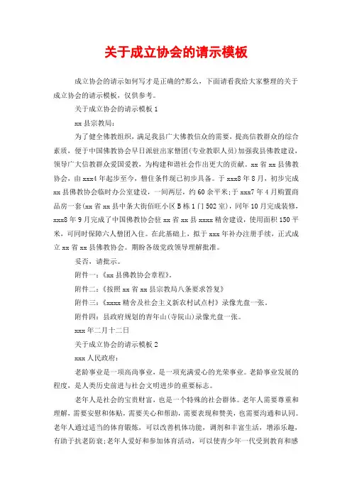 关于成立协会的请示模板