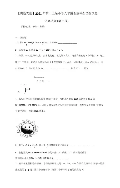 【奥数真题】2021年第十五届小学六年级希望杯全国数学邀请赛试题(第二试)