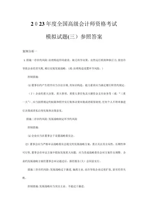 2023年高级会计师资格考试模拟试卷三答案