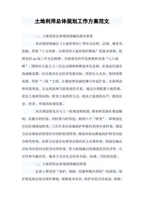 土地利用总体规划工作方案范文