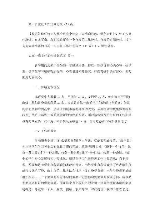 高一班主任工作计划范文(10篇)