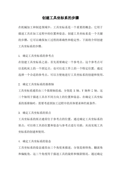 创建工具坐标系的步骤