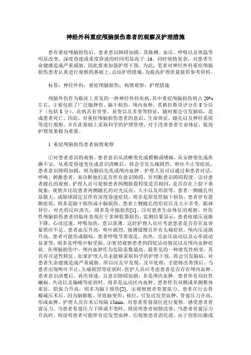神经外科重症颅脑损伤患者的观察及护理措施