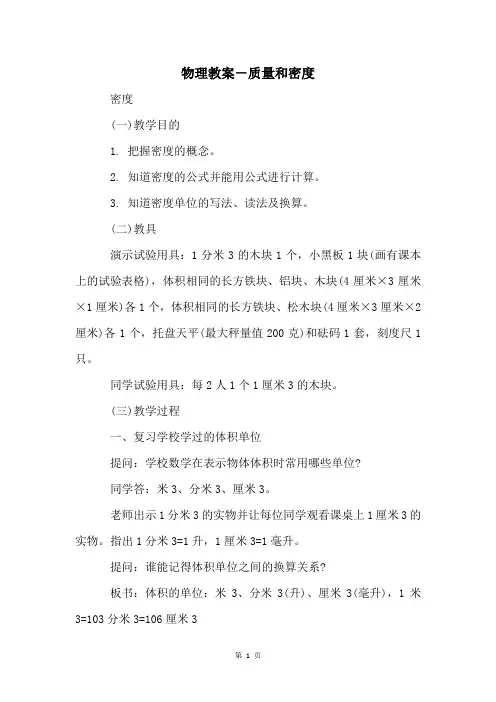 物理教案-质量和密度