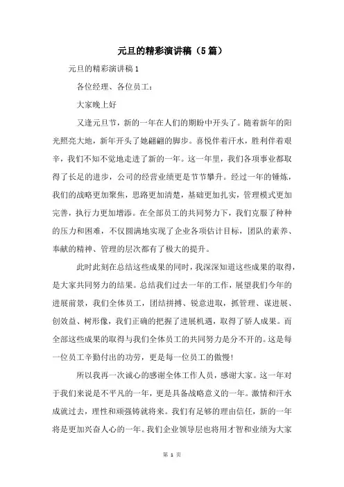 元旦的精彩演讲稿(5篇)