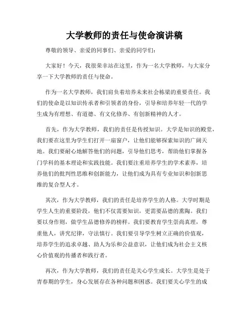 大学教师的责任与使命演讲稿