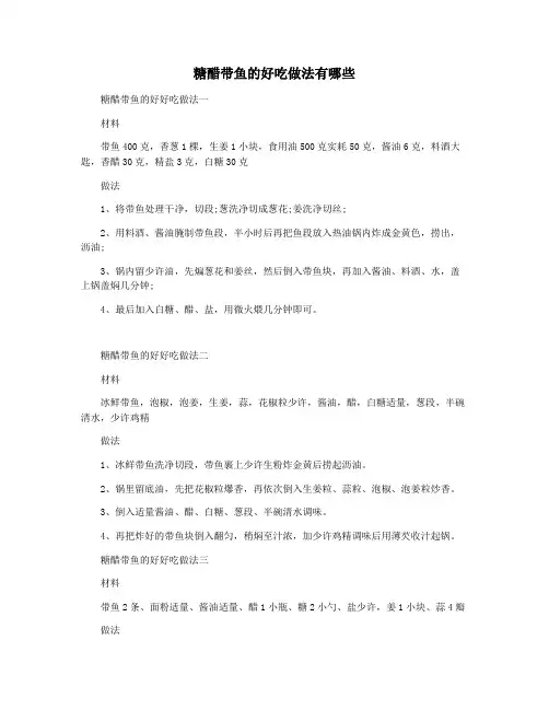 糖醋带鱼的好吃做法有哪些