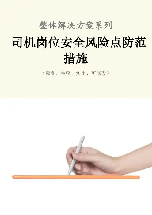 司机岗位安全风险点防范措施