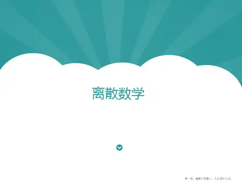 自考离散数学第5章