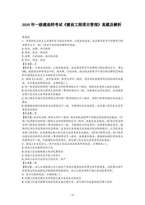 2020年一级建造师考试《建设工程项目管理》真题及答案