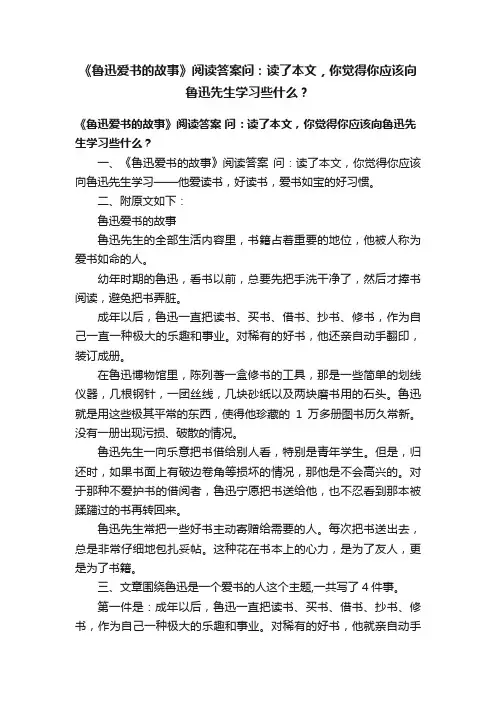 《鲁迅爱书的故事》阅读答案问：读了本文，你觉得你应该向鲁迅先生学习些什么？