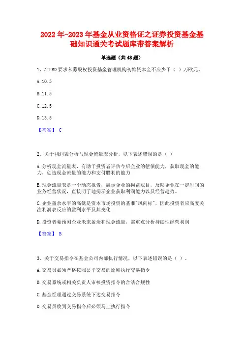 2022年-2023年基金从业资格证之证券投资基金基础知识通关考试题库带答案解析